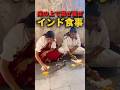 【インド食事】床の上でごはんを食べるときのマナー
