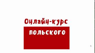 ПОЛЬСКИЙ ЯЗЫК. Как научится читать? Буквы ą ę ПОЛЬСКИЙ ЯЗЫК. Как научится читать? Буквы ą ę