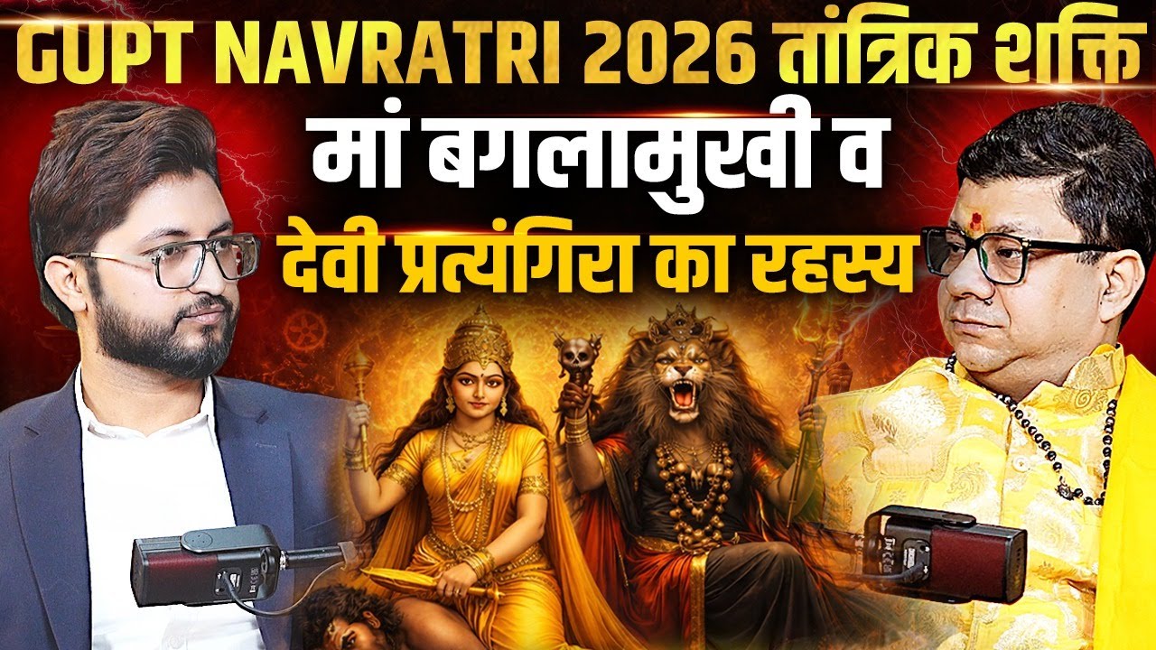 गुप्त नवरात्रि 2026 का तांत्रिक रहस्य, मां बगलामुखी व देवी प्रत्यंगिरा की शक्ति 