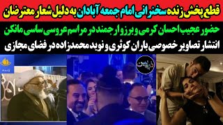 قطع پخش زنده سخنرانی امام جمعه آبادان به دلیل شعار معترضان/جنجال احسان کرمی وبرزوارجمند درعروسی ساسی