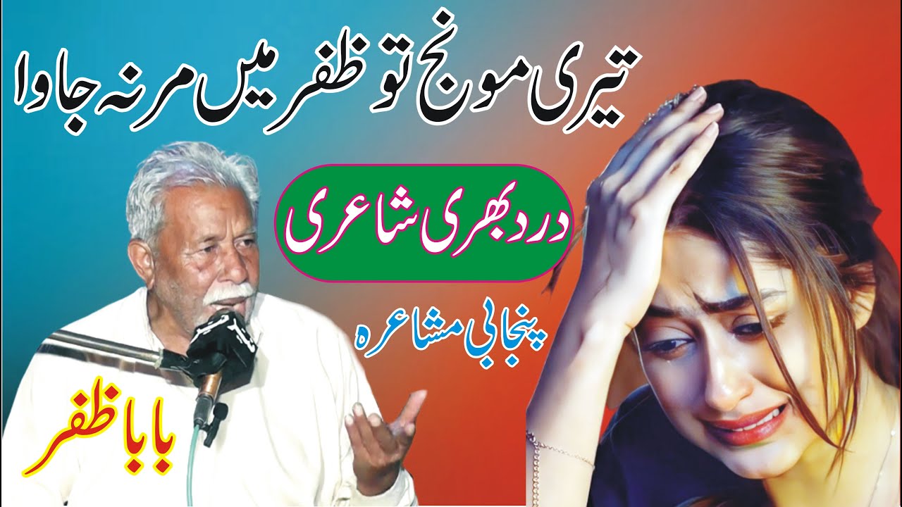 Teri monj tu zafar ma mar na jawa || Baba Zafar New Punjabi Mushaira ...