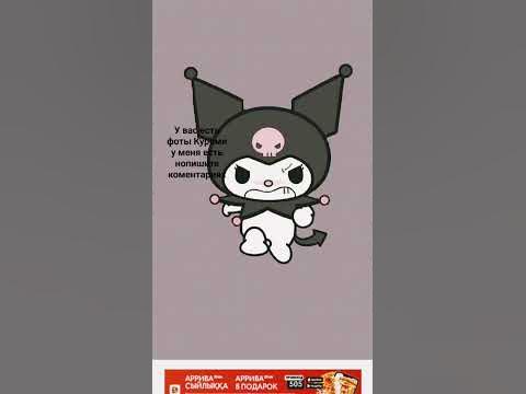 Куроми фотки - YouTube