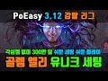 PoEasy | 3.12 강탈리그 | 골렘 엘리 300만 딜 세팅 | 각성 젬 없이 유니크템으로 쉽게 세팅 가능 | Heist Golem Elementalist