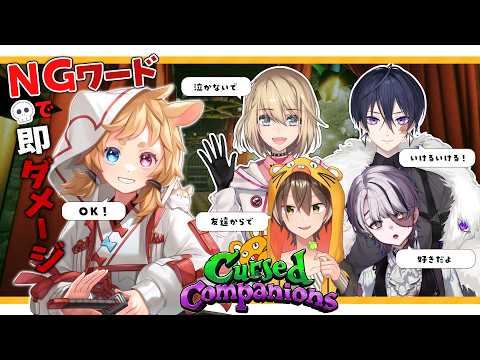 【Cursed Companions】言わないように頑張るぞ！【コラボ】