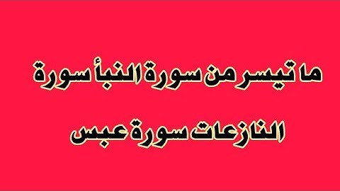 ما تيسر من سورة النبأ سورة النازعات سورة عبس
