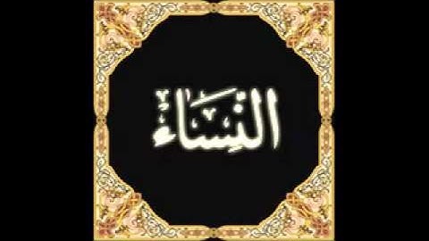 سورة النساء من الايه 1 الى الايه 57 سامح عمر