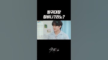 스키즈 내 방귀대장은? ㅋㅋ 대체 숙소에서 무슨일이 ㅋㅋㅋㅋ #straykids #skz #스트레이키즈 #리노 #창빈