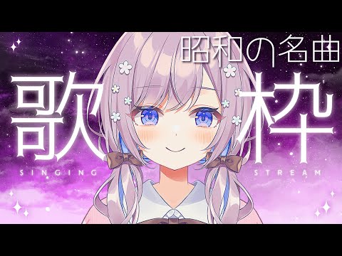 【歌枠/Singing】昭和の名曲を歌っていくよ～！【Vtuber/枸杞乃ココ】