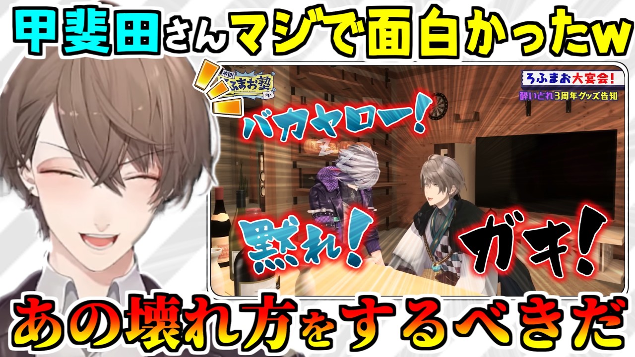 ろふまお泥酔回で大活躍した甲斐田晴を褒めちぎる加賀美ハヤト【剣持刀也/不破湊/にじさんじ/切り抜き/ROF-MAO】
