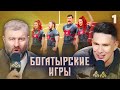 Богатырские игры Сезон 1 Выпуск 1