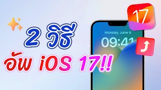 【iOS 17 ล่าสุด】2 วิธีที่อัพเดท iOS 17 อย่างง่าย ๆ และรวดเร็ว