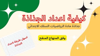 كيفية اعداد جذاذة مادة الرياضيات الابتدائي , اسهل طريقة لاعداد الجذاذة #التعليم #مباراة_التعليم