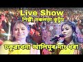 ম চ সম জৰ জনপ ৰ য কণ ঠ শ ল প তৰ লত ক ট ম ব ৰ Night Live Show2026