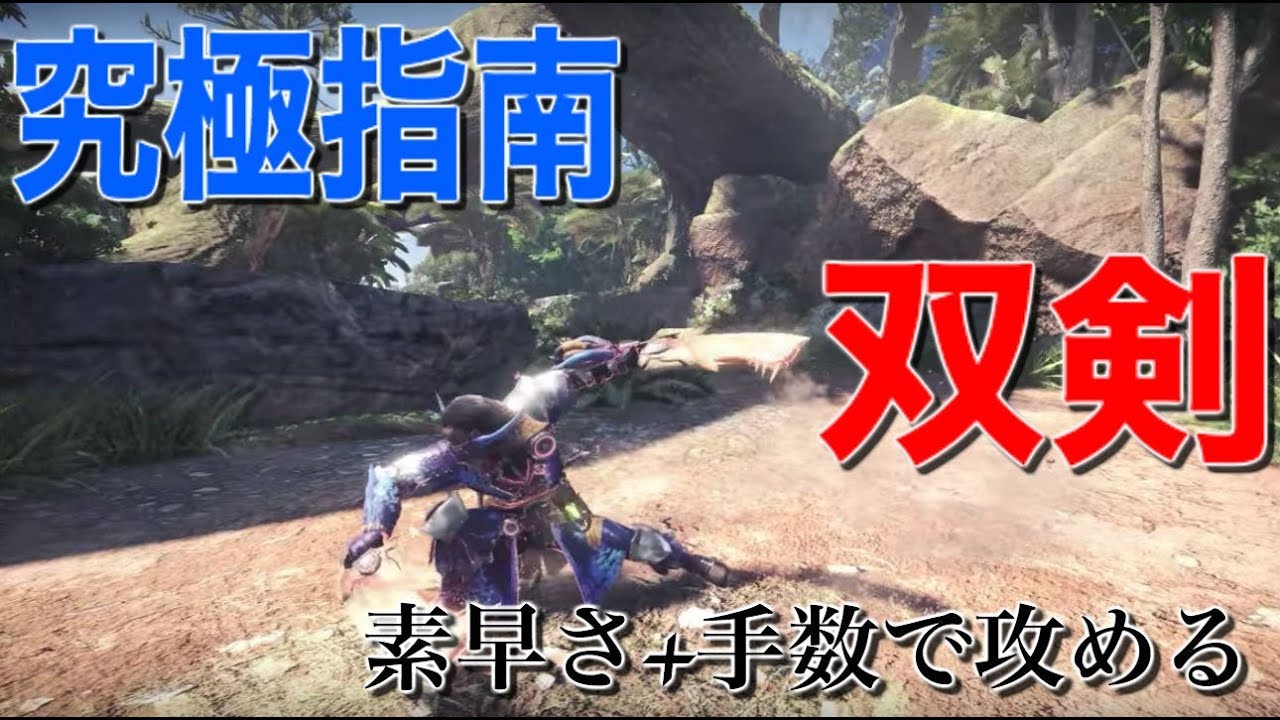 モンハンワールド 双剣の使い方と立ち回り紹介 段差を使った攻撃方法なども解説 Mhw Youtube