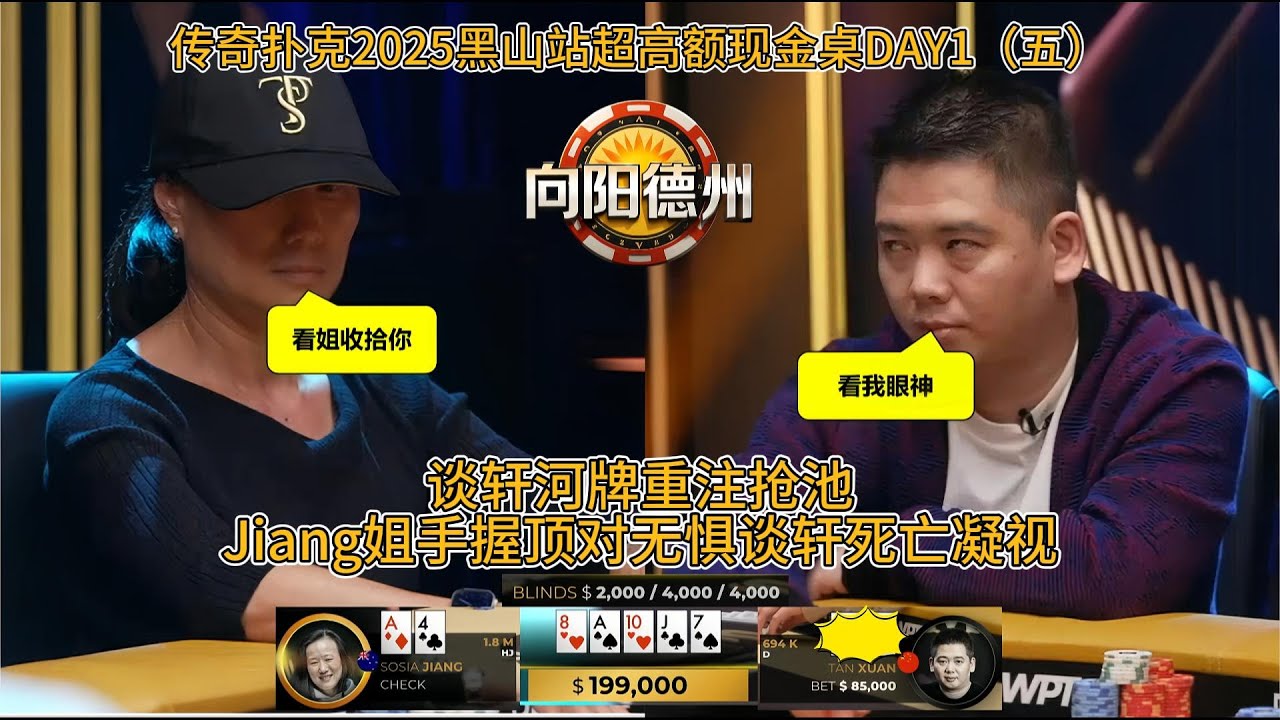 2025传奇扑克黑山站最新超高额现金桌DAY1（五）（完）谈轩还在努力收池，结局出乎意料，他跟王佐还有机会回水吗？