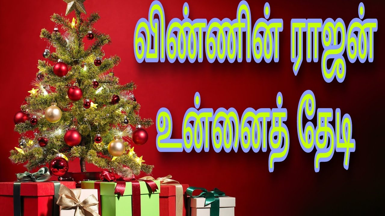      New  Tamil  Christmas  Song 2022 