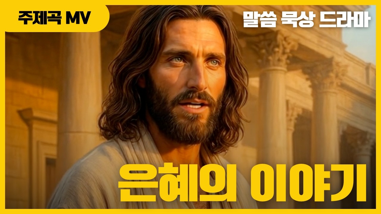 은혜의 이야기 -  말씀묵상 드라마 주제곡 뮤직 비디오 #드라마성경 #뮤직비디오