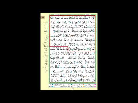 حفظ سورة آل عمران سهل ومكرر من آية 16 الى آية 19