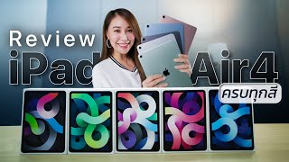 iPad Air4 ในดีไซน์ iPad Pro หน้าตาเหมือนขนาดนี้ จะแยกกันออกไหม?