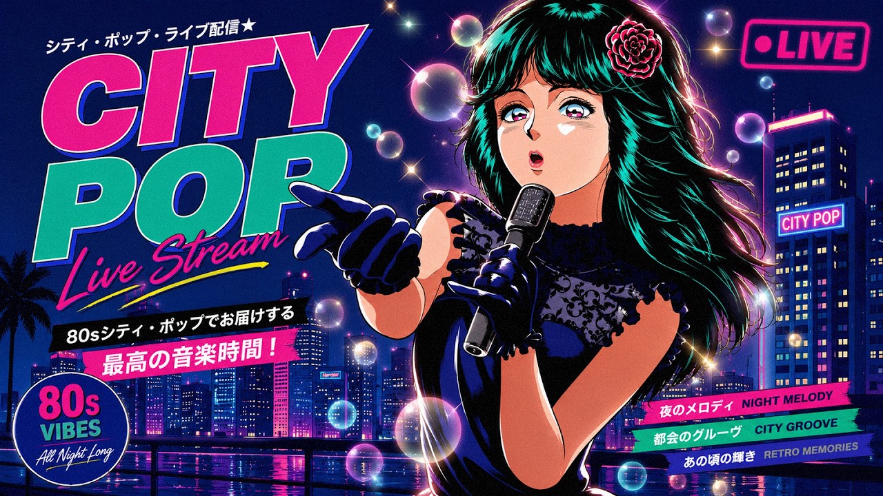 LIVE】80年代シティポップラジオ 🌃 Tokyo Night Vibes | Relaxing