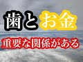 歯とお金には重要な関係があるって知っていますか？＃お金”身体のこと＃歯