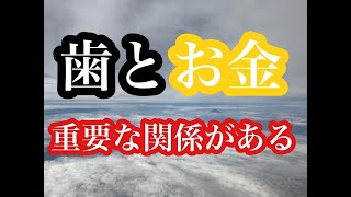 歯とお金には重要な関係があるって知っていますか？＃お金”身体のこと＃歯