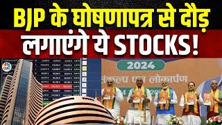 BJP Manifesto Share Market Benefits|भारतीय जनता पार्टी के घोषणापत्र की वजह से चमकेंगे ये सारे Stocks