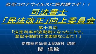 2020司法書士「民法改正」向上委員会１５「法定利率が変動制になったことで、登記手続的には面倒なことに！」