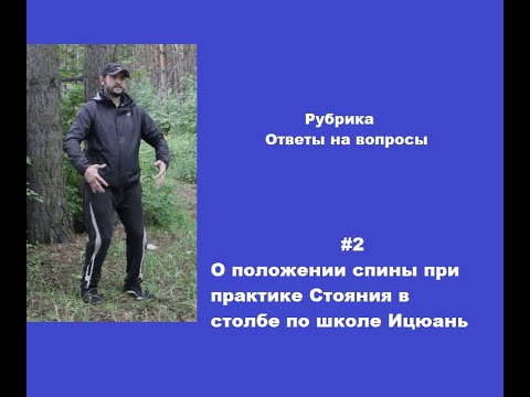 Ответы на вопросы. О позиции спины при практике Ицюань.