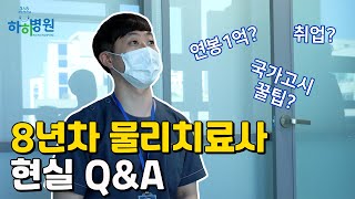 물리치료사 인터뷰 ｜ 연봉이 1억이라고?! ｜ 현실, 국가고시, 되는법, 취업