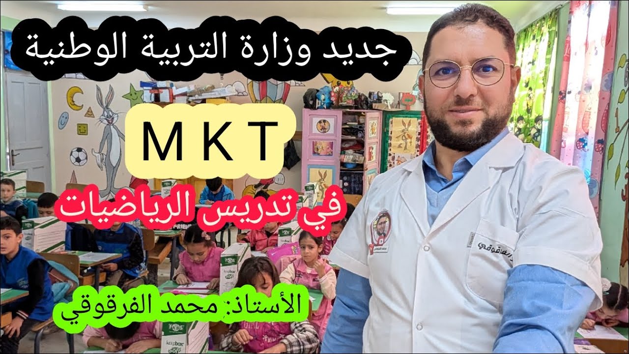 جديد وزارة التربية الوطنية MKT الطريقة الجديدة لتدريس الرياضيات الموسم الدراسي المقبل mkt
