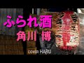 「ふられ酒」角川博 cover HARU