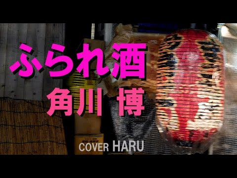 「ふられ酒」角川博　cover HARU