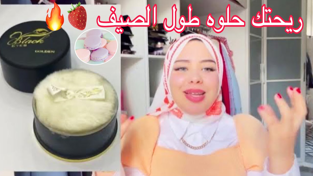 ازاي تبقي ريحتك حلوه طول الصيف من غير برفان وثابته بالايام