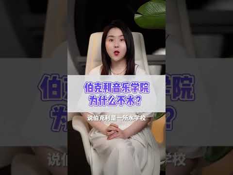 Ver 伯克利音乐学院为什么不水？ en YouTube