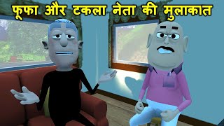 Bua Ka Ghar 9 - Kala Kaddu Gya Ghoomne ( बुआ का घर ) - Kaddu Joke | Kala Kaddu Aur Takla Neta Comedy