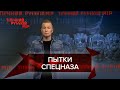 Спецназовцев насиловали шваброй, праздничное открытие "параши", Типичный русский мир, 2 октября 2021