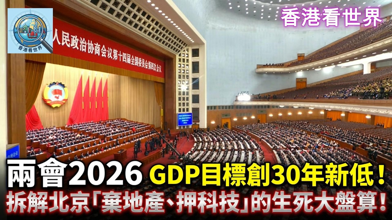 【兩會2026】GDP目標創30年新低！拆解北京「棄地產、押科技」的生死大盤算！