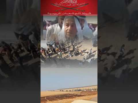 قبيلة البوشعبان الزبيدية عشيرة العجاج