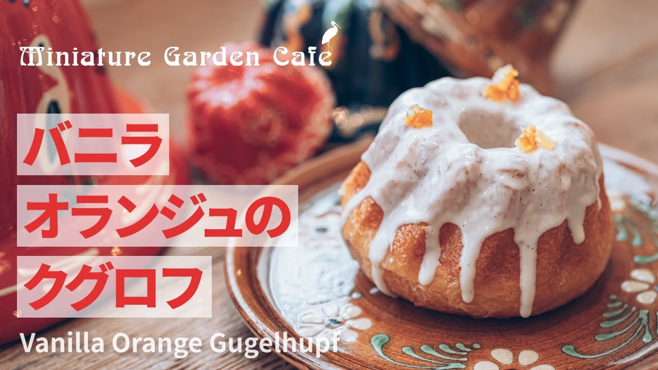 ミニチュアガーデンカフェ バニラオランジュのクグロフの作り方 Vanilla Orange Gugelhupf Recipe レシピ Youtube