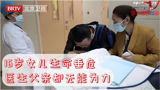 16岁女孩脑血管畸形导致全身瘫痪,父母紧急送医,从医20多年的父亲,亲眼看着女儿被推进手术室【生命缘第8季】