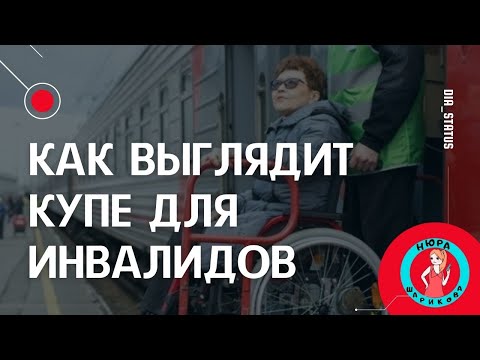 Купе для инвалидов: как оно выглядит внутри