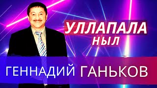 картинка: Геннадий Ганьков - Уллапала ныл (удмуртские песни)