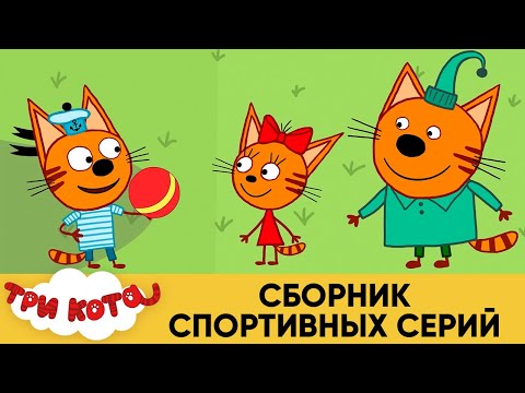 Три Кота | Сборник Спортивных серий | Мультфильмы для детей