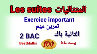 Les suites numériques 2BAC Exercice très important | المتتاليات العددية تمرين مهم جدا