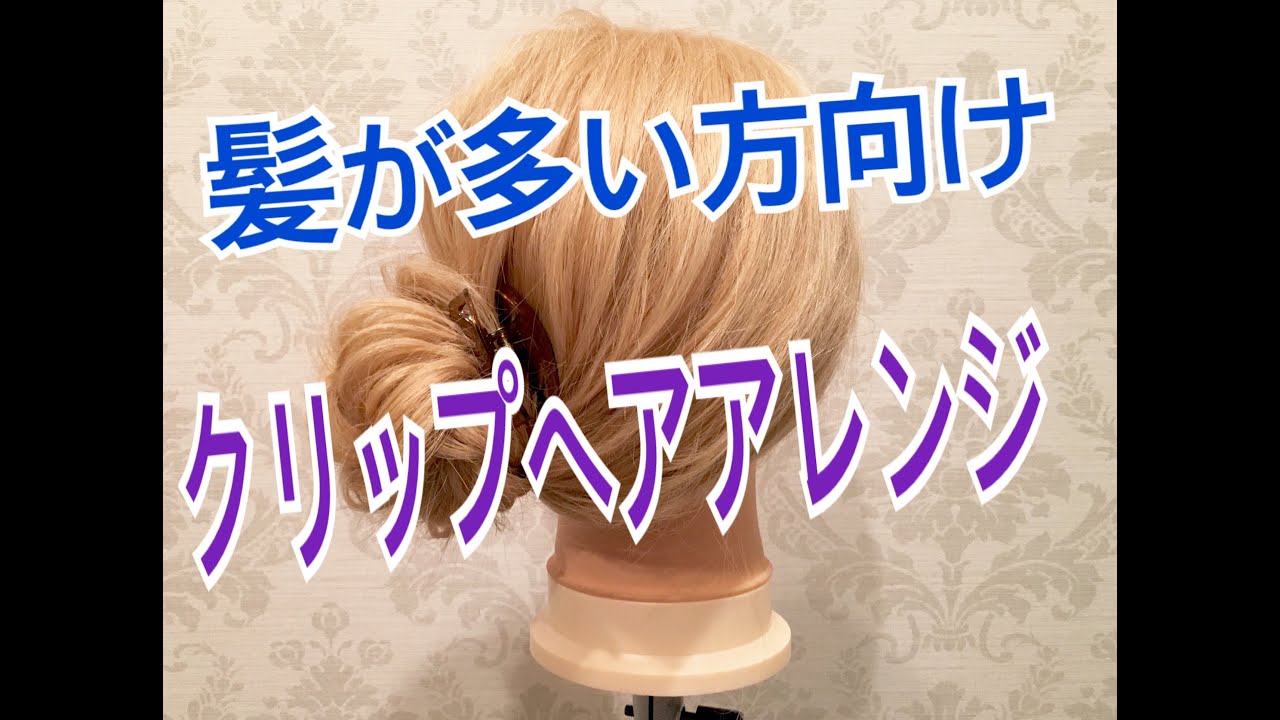 髪が多い方向けの簡単クリップヘアアレンジ Salontube サロンチューブ 美容師 渡辺義明 Youtube