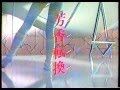 ＣＭ　白元　フレーバップ　1983年