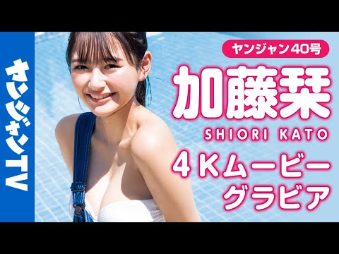 【4Kムービーグラビア】最強ヒロイン発見！現役セブンティーンモデル・加藤栞ちゃんの抜群なスタイルで魅せる爽やか撮影に没入