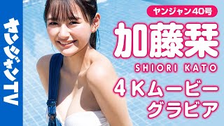 【4Kムービーグラビア】最強の美少女発見！現役セブンティーンモデル・加藤栞ちゃんの抜群なスタイルで魅せる爽やか制服撮影に没入密着！【メイキング】