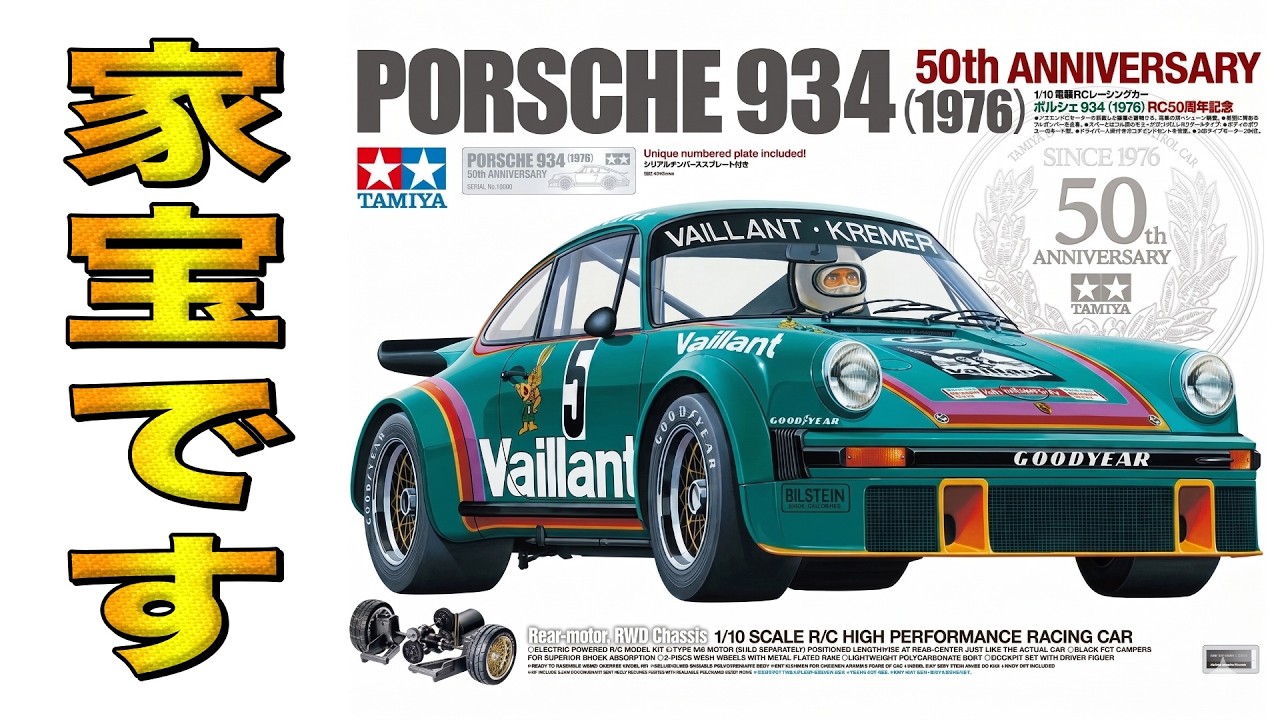 【宝物】タミヤ50周年ポルシェ934を開封の儀!これは絶対に手に入れるべき理由